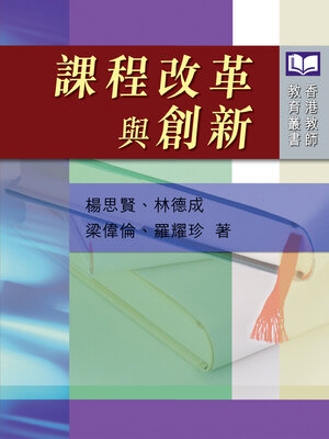 cover image of 課程改革與創新